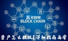 Tokenim类资产怎么提现？详