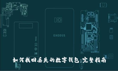如何找回丢失的数字钱包：完整指南