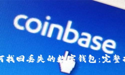 如何找回丢失的数字钱包：完整指南