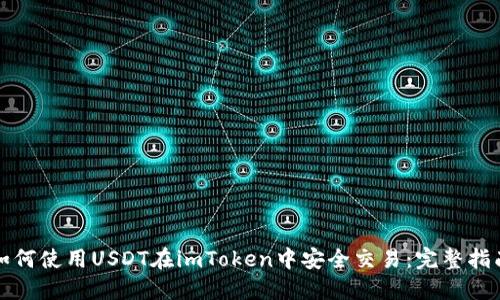 如何使用USDT在imToken中安全交易：完整指南