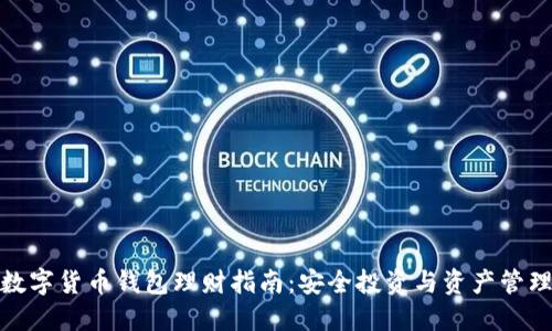 数字货币钱包理财指南：安全投资与资产管理