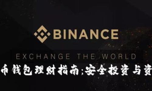 数字货币钱包理财指南：安全投资与资产管理