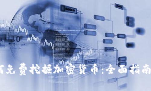 2023年如何免费挖掘加密货币：全面指南与实用策略