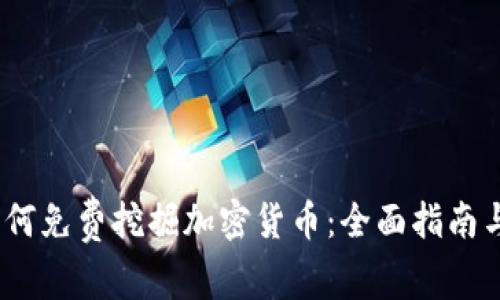 2023年如何免费挖掘加密货币：全面指南与实用策略