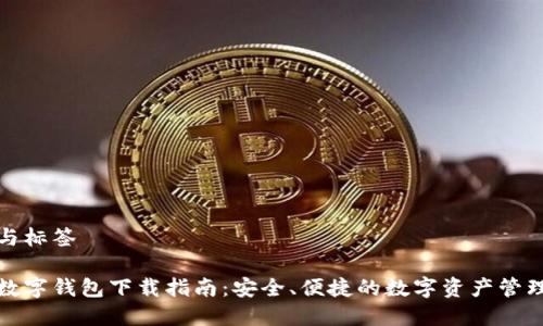 思路与标签

极客数字钱包下载指南：安全、便捷的数字资产管理工具