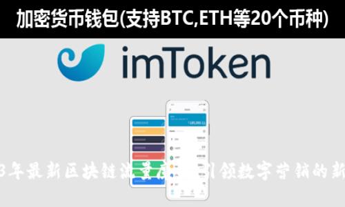 2023年最新区块链流量魔盒：引领数字营销的新趋势