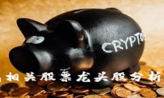 区块链钱包相关股票龙头