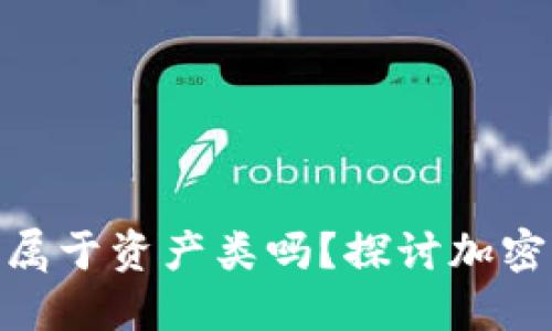 : 加密货币究竟属于资产类吗？探讨加密货币的财务属性