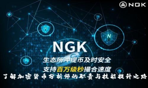 了解加密货币分析师的职责与技能提升之路