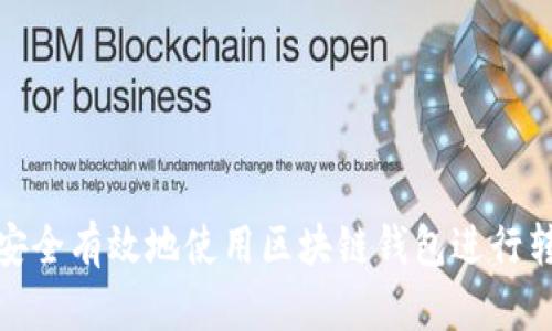 : 如何安全有效地使用区块链钱包进行转账操作