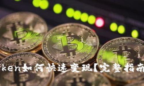 以太坊imToken如何快速变现？完整指南与实用技巧