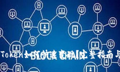 以太坊imToken如何快速变现？完整指南与实用技巧