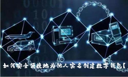 如何安全便捷地为他人实名创建数字钱包？