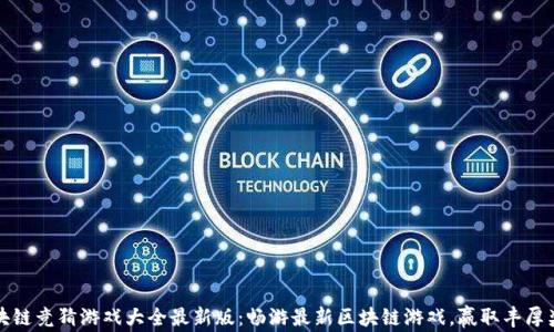 
区块链竞猜游戏大全最新版：畅游最新区块链游戏，赢取丰厚奖励