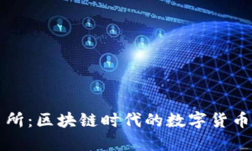 币安交易所：区块链时代的数字货币交易先锋