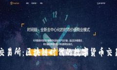 币安交易所：区块链时代