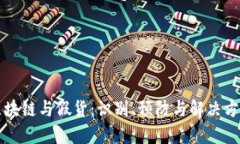 区块链与假货：识别、预