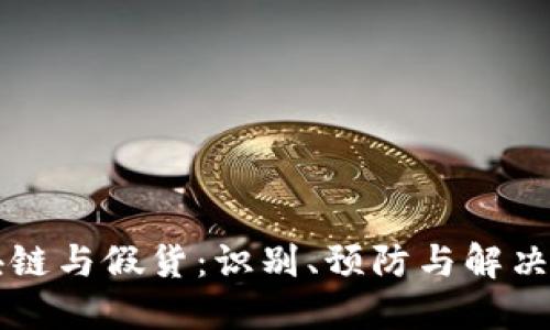 区块链与假货：识别、预防与解决方案