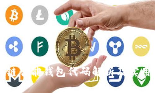 区块链智能钱包代码解析及实用指南