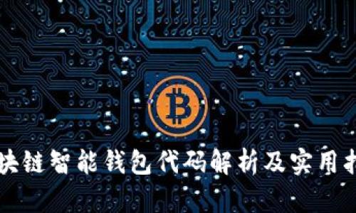 区块链智能钱包代码解析及实用指南