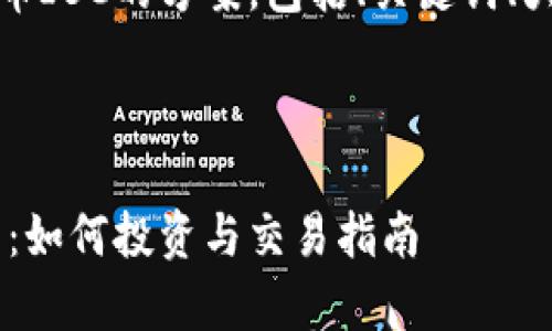 注：以下内容为虚拟币IBC的方案，包括、关键词、大纲及详细问题解答。

captions

虚拟币IBC全面解析：如何投资与交易指南