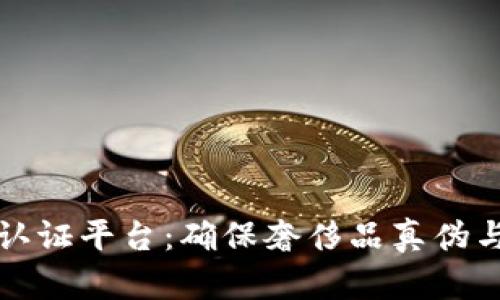 奢侈品区块链认证平台：确保奢侈品真伪与透明度的未来