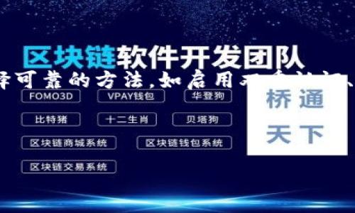   USDT下载后为何没有钱包？解决方法及使用指南 / 

 guanjianci USDT, 数字货币, 钱包, 交易所 /guanjianci 

### 内容主体大纲

1. **引言**
   - 什么是USDT
   - USDT的作用和重要性

2. **USDT下载后没有钱包的原因**
   - 数字钱包概述
   - 下载USDT的常见误区
   - 衍生钱包的种类

3. **创建及使用数字钱包的步骤**
   - 选择合适的钱包
   - 钱包的注册和设置
   - 冷钱包与热钱包的选择

4. **如何安全存储和管理USDT**
   - 安全性的重要性
   - 备份和恢复钱包
   - 防止盗币的方法

5. **进一步购买和发送USDT的步骤**
   - 从交易所购买USDT
   - 如何将USDT发送至其他地址
   - 常见问题及解答

6. **总结**
   - 对USDT钱包的一般建议
   - 推荐的USDT钱包选择

7. **相关问题的详细介绍**
   - 为什么选择特定的钱包？
   - USDT的转账手续费是如何计算的？
   - 如何防范USDT的诈骗和骗局？
   - USDT的交易时间和流动性如何？
   - USDT的未来发展趋势是什么？
   - 如何处理丢失的USDT？

### 内容详细介绍

#### 引言

USDT（Tether）是一种广泛使用的稳定币，它与法币（如美元）挂钩，为数字货币市场提供了一种相对稳定的价值储存方式。它的出现极大地便利了数字货币的交易，为投资者和交易者提供了一个避险的工具。

然而，对于许多新手用户来说，在下载USDT或进入数字货币市场时，往往会遇到钱包缺失的问题。这篇文章将深入探讨为什么您下载的USDT没有钱包，并提供相关的解决方案与使用指南。

#### USDT下载后没有钱包的原因

在讨论这个问题之前，首先需要了解数字钱包的基本概念。数字钱包是一种软件或应用程序，能够存储和管理您的数字资产，如USDT。这些钱包可以是热钱包（在线钱包）或者冷钱包（离线钱包）。

许多用户在下载USDT相关软件时，可能会误认为下载USDT就已经包括钱包功能。实际上，很多平台需要用户单独创建或下载钱包应用。所以，下载USDT后未找到钱包，可能是由于以下几种原因：

ul
  li未安装钱包应用：用户只下载了USDT相关的交易软件，没有安装钱包应用。/li
  li使用错误的平台或软件版本：/li
  li未按步骤完成钱包注册与设置。/li
/ul

#### 创建及使用数字钱包的步骤

如果您遇到了没有钱包的问题，首先需要选择一个合适的数字钱包。以下是几个步骤：

1. **选择合适的钱包**：在众多数字钱包中，您需要选择适合存储USDT的选项。常见钱包有：Trust Wallet、MetaMask、Exodus等。

2. **钱包的注册和设置**：下载所选钱包后，按照提示创建新账户，通过邮箱或手机号码进行验证。有些钱包可能还要求您设置安全问题或使用多重身份验证。

3. **冷钱包与热钱包的选择**：热钱包适合频繁交易，冷钱包则适合长期存储，确保安全性。用户需根据个人需求进行选择。

#### 如何安全存储和管理USDT

安全性是数字货币持有者最为关心的问题之一。正确的存储方法可以有效降低被盗风险：

1. **备份和恢复钱包**：在创建钱包后，系统会生成恢复短语，务必妥善保存。通过此短语可在设备丢失或损坏时恢复钱包。

2. **防止盗币的方法**：使用复杂密码、多重身份验证等措施增强账户安全性，不轻易分享个人信息。

#### 进一步购买和发送USDT的步骤

一旦您成功创建并配置了钱包，就可以开始购买或发送USDT了：

1. **从交易所购买USDT**：选择信誉好的交易所，注册账户并通过银行转帐或信用卡购买USDT，购买后将其转到您的数字钱包中。

2. **将USDT发送至其他地址**：使用钱包功能，输入接收方的信息，确认后转账。务必确保地址无误，以免误转。

3. **常见问题及解答**：许多新手在此过程中会有疑问，建议查看相关指南或向专业人士寻求帮助。

#### 总结

总的来说，下载USDT后可能没有钱包是一个常见问题，但其解决方法并不复杂。通过选择合适的钱包、保护您的资产以及合理进行交易，您可以安全地管理您的USDT资产。

接下来，我们还将解答一些与USDT及其钱包相关的常见问题，以帮助用户更深入地了解这个领域。

### 相关问题的详细介绍

#### 为什么选择特定的钱包？

 钱包的选择对数字货币的管理至关重要
选择特定的数字钱包不仅仅是为了存储资产，更是为了保障资产的安全性与便利性。市场上有多种数字钱包可供选择，冷钱包和热钱包各有优缺点。热钱包方便用户进行实时交易，适合短期持有。但由于其连接互联网，风险相对较高。相对而言，冷钱包则能有效防止网络攻击，适合长期储存大额资金。

在选择钱包时，用户还应考虑钱包的用户界面是否友好、是否支持多种币种、是否有良好的客户支持等。此外，钱包开发商的信誉及其安全性也是选择钱包时的重要参考依据。

 钱包平台的信誉至关重要
在选择钱包时，最好选择市场口碑良好、安全性高的平台。如Ledger和Trezor等知名品牌的冷钱包备受推崇，热钱包如MetaMask在交易活跃的用户中也颇具人气。无论选择何种形式的钱包，都应确保其开发方有良好的背景和长期的服务记录。

#### USDT的转账手续费是如何计算的？

 转账手续费是数字货币交易中不可避免的成本
USDT的转账手续费一般由网络拥堵程度和交易所设定的费用构成。以太坊网络上的USDT转账会受到以太坊网络正常的交易费用波动影响。而在其他链（如TRC20或OMNI协议）上，手续费会有所不同。

在进行转账时，用户需要注意交易所所收取的固定手续费和网络拥堵时可能增加的费用。为了降低转账成本，用户可以选择在网络繁忙时段之外进行交易。

 如何降低转账费用
有些钱包允许用户自定义转账手续费，进而在非高峰时段发起交易，以减少手续费支出。此外，选择支持USDT的低费用区块链（如TRON）进行转账，通常也会节省费用。用户应在每次交易前仔细比较，不同链的手续费情况。

#### 如何防范USDT的诈骗和骗局？

 在数字货币交易中安全意识不可或缺
防范USDT诈骗的第一步是提高警惕，很多骗局往往通过发送虚假信息来诱骗用户。例如，通过社交媒体或邮件以“惊人收益”为诱饵，骗取用户私钥或助记词。真实的投资稳赚不赔，用户应认识到，高收益往往伴随着高风险。

此外，在与不明身份的用户进行交易时，务必谨慎，不轻易分享敏感信息。确保交易是在信誉良好的平台上进行，并且在向其他地址转账前，先进行小额测试，以确保安全。

 定期检查账户状态
用户应定期审查自己的钱包及交易记录，以便及时发现异常情况。如果发现未授权的交易，应立即更改密码并联系平台客服，进行账户安全处理。这种监控能有效阻止长期潜伏的安全隐患，降低风险。

#### USDT的交易时间和流动性如何？

 USDT作为市场主流的稳定币之一，具备极高的流动性
USDT的交易时间几乎是24小时无间断的，尤其是与其他主流数字货币交易。由于其高流动性，用户可以在很多交易所快速买入或卖出USDT，短时间内完成交易成为可能。尤其在火热的市场行情中，USDT的应用功能显得尤为突出，成为诸多投资者避险的重要工具。

在选择交易时间时，用户还需关注市场行情及各大交易所的交易量，这将直接影响USDT的兑换效率及成本。一般来说，交易高峰期可能造成价格波动，而在低峰时段转账则可能会享有更低的手续费。

 影响流动性的因素
影响USDT流动性的因素主要包括市场信心、交易所的使用频率和处理效率、自身储备等。在市场行情较稳定时，USDT的交易量和流动性通常较高；反之，在不确定性加大时，流动性可能会受到影响。因此，对于希望进行快节奏交易的用户，关注市场总趋势和监管发展至关重要。

#### USDT的未来发展趋势是什么？

 USDT作为稳定币的未来展望
USDT的市场格局正在不断演化，未来可能会出现新的竞争者。比如，随着DeFi（去中心化金融）的发展，像DAI这样的算法稳定币逐渐成为市场之一。然而，USDT凭借在市场上的现有地位及相对稳定的背书，预计仍将会维持其作为主流稳定币的地位。

此外，随着区块链技术的发展和逐渐成熟，USDT在将来的支付应用场景也有潜力得到延展，成为日常消费结算的有效手段。特别是在跨境支付领域，USDT的应用将为全球贸易带来新的便利，为国际结算提供有效的解决方案。

 法规对USDT的潜在影响
尽管USDT在市场上具有相对稳定的表现，但监管政策的变化将直接影响数字货币的未来。各国对数字资产的监管政策尚在逐步完善中，如果能形成统一的政策，则可能会为USDT等稳定币的应用前景带来更多可能性。反之，如果监管趋紧，可能会影响其流动性和市场表现。因此，持续关注行业动态及政策变化，是任何数字资产持有者显得尤其重要的一环。

#### 如何处理丢失的USDT？

 丢失USDT后的处理方案
首先，对于丢失USDT的用户来说，最重要的是确认丢失的原因。是否是由于地址填写错误、密码遗忘还是平台故障。如果丢失是由于人为原因造成的，恢复可能性较低；而如果是平台问题，则可通过联系服务商进行处理。

对于忘记密码的用户，需通过钱包、交易所的恢复功能，按照步骤重置密码。如果是助记词丢失，通常无法找回，但仍建议用户在使用资产时注意备份。

 防止丢失的最佳实践
为避免丢失资产，在使用任何钱包时，务必保证助记词和私钥妥善保存。可以考虑进行纸质备份，并避免存放于在线环境、云服务中。在设定钱包安全性时，务必选择可靠的方法，如启用双重认证、设定复杂密码等，确保安全措施到位，从根本上降低资产丢失的可能性。 

---

以上为一系列与USDT及其钱包相关的信息，使新手用户能够更好地理解和使用数字货币，轻松解决下载后钱包缺失的问题。希望对您有所帮助！