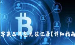 如何查询数字藏品钱包充