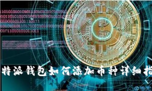 比特派钱包如何添加币种详细指南