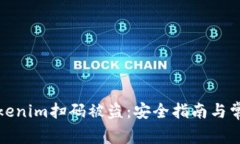 如何防范Tokenim扫码被盗：