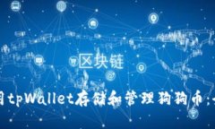 如何使用tpWallet存储和管理