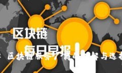 ### 区块链服务厂商的理解