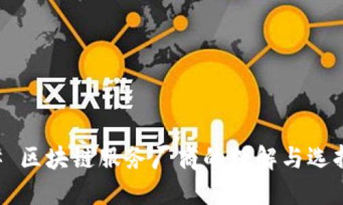 ### 区块链服务厂商的理解与选择指南