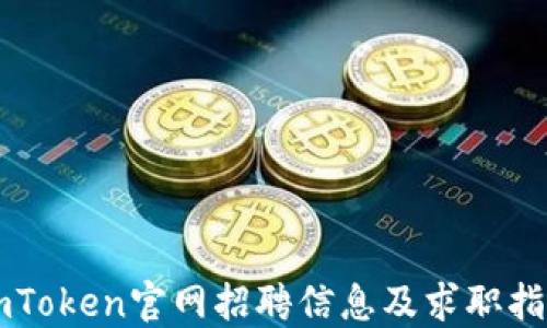 
imToken官网招聘信息及求职指南