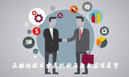区块链技术发展现状与未来应用展望