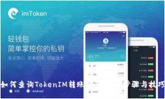 如何查询TokenIM转账记录：