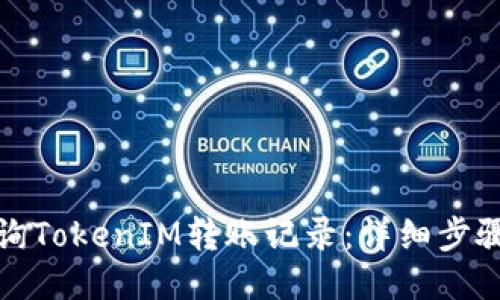如何查询TokenIM转账记录：详细步骤与技巧