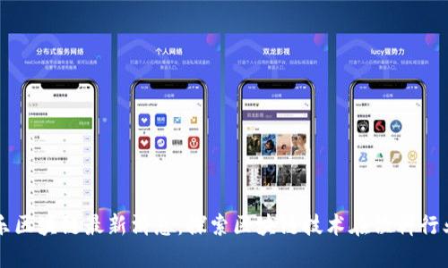 可口可乐区块链最新消息：探索区块链技术在饮料行业的应用