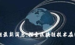可口可乐区块链最新消息