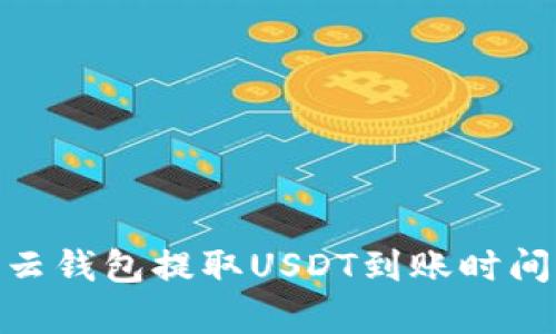 360云钱包提取USDT到账时间分析