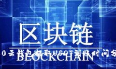 360云钱包提取USDT到账时间
