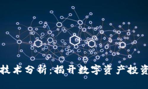 区块链中的技术分析：揭开数字资产投资的神秘面纱