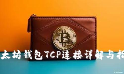 以太坊钱包TCP连接详解与指南