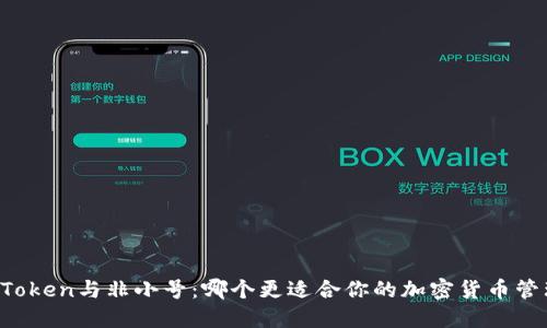 imToken与非小号：哪个更适合你的加密货币管理？