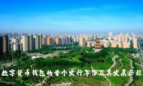 数字货币钱包的首个发行年份及其发展历程