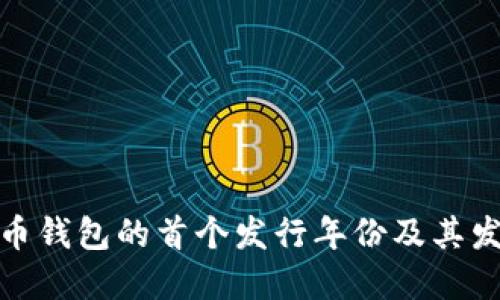 数字货币钱包的首个发行年份及其发展历程