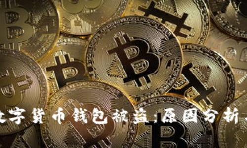 如何防止数字货币钱包被盗：原因分析与安全措施