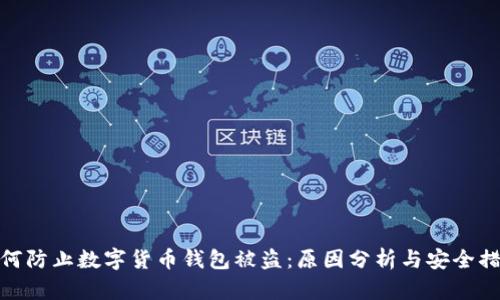 如何防止数字货币钱包被盗：原因分析与安全措施