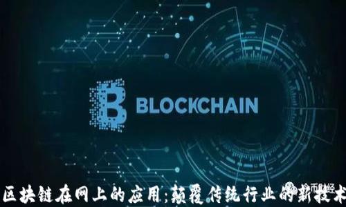 
区块链在网上的应用：颠覆传统行业的新技术