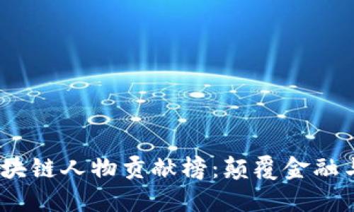 2023中国区块链人物贡献榜：颠覆金融与科技的先锋